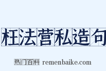 枉法营私造句是什么意思的图片